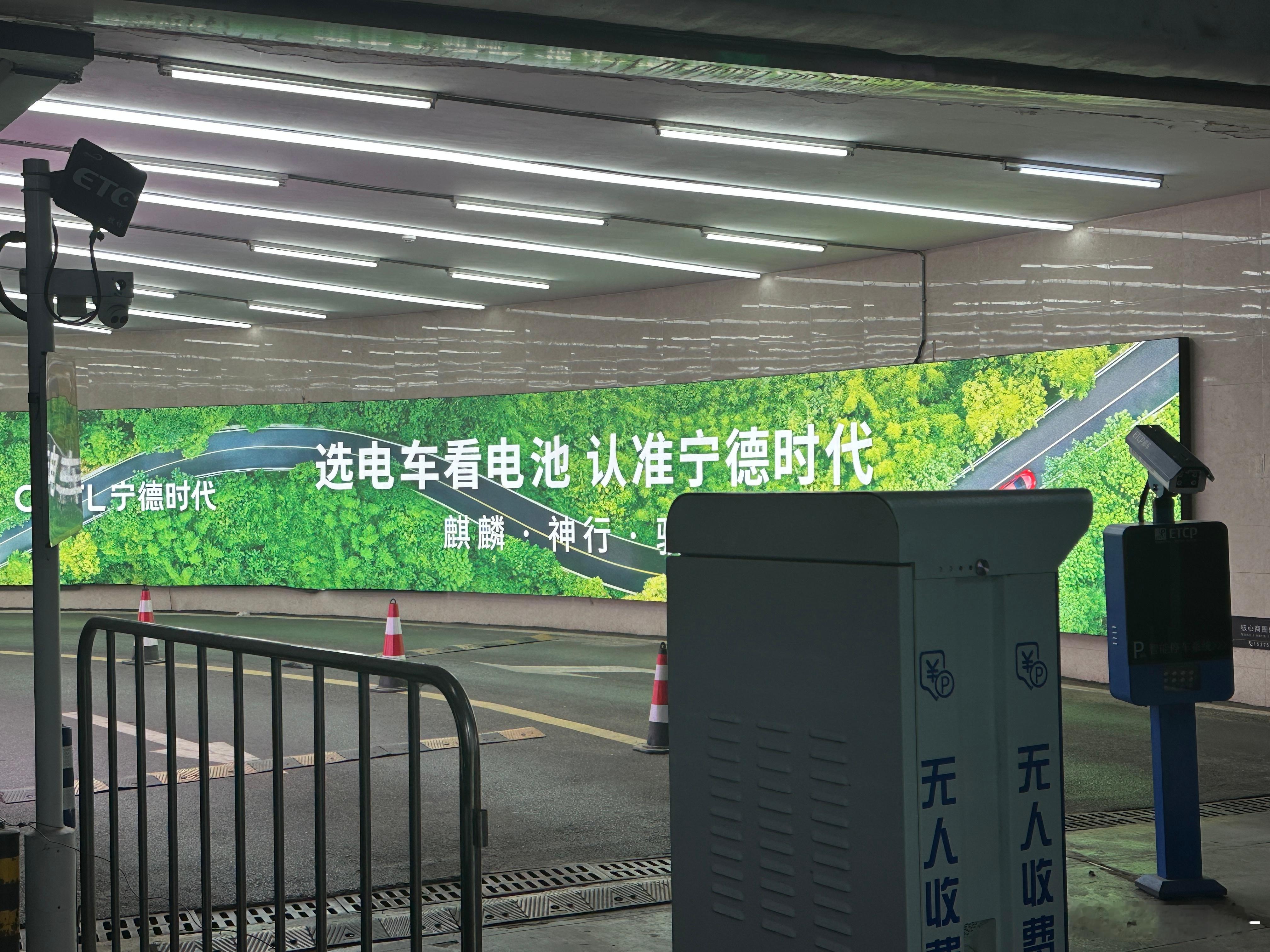 无孔不入，商场地下车库都被占领了，破这个局，估计只有“自研电池”了。 