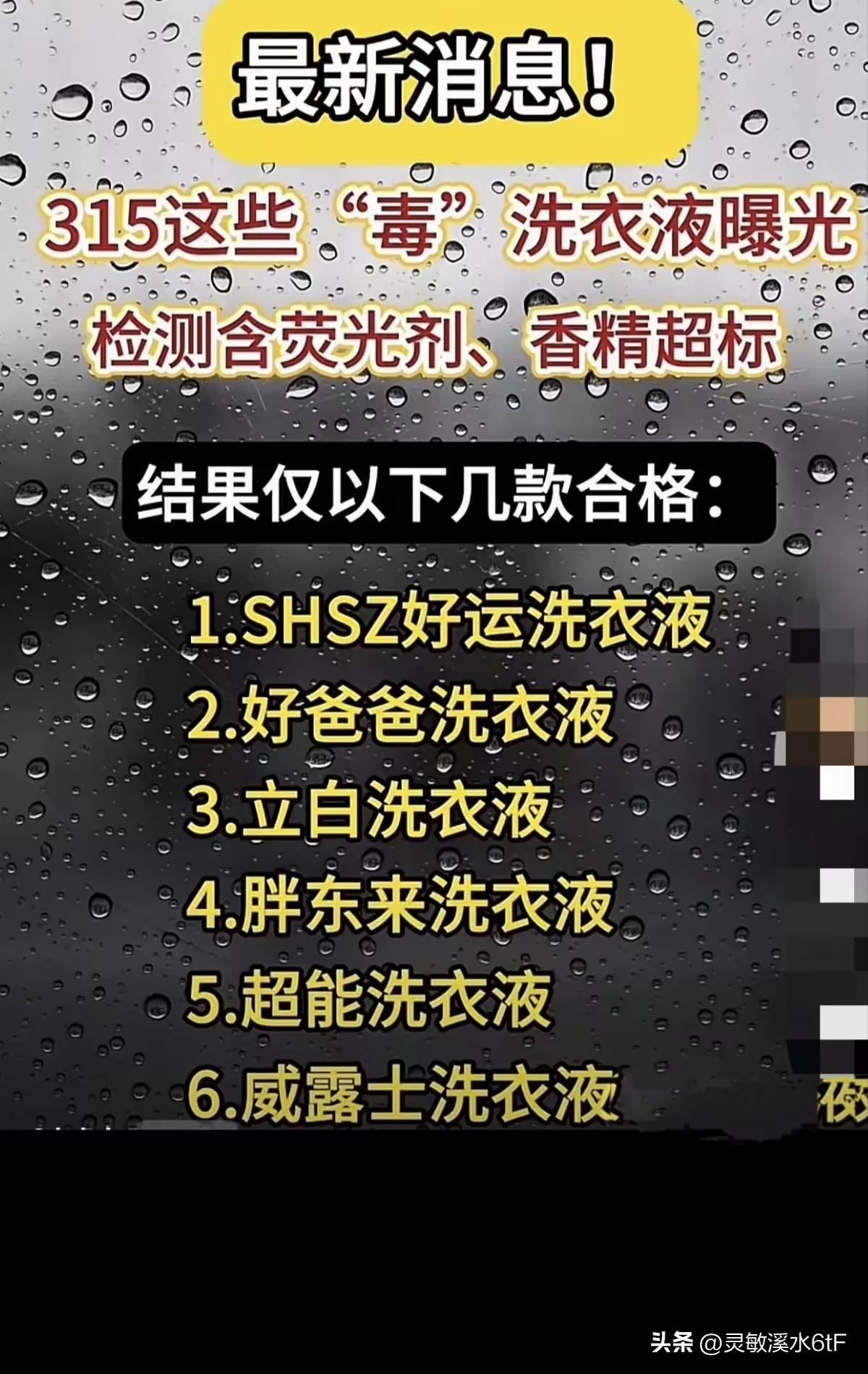 想买个洗衣液都不知道怎么选，看到315曝光的洗衣液，这几年很少买到合格的，真给我