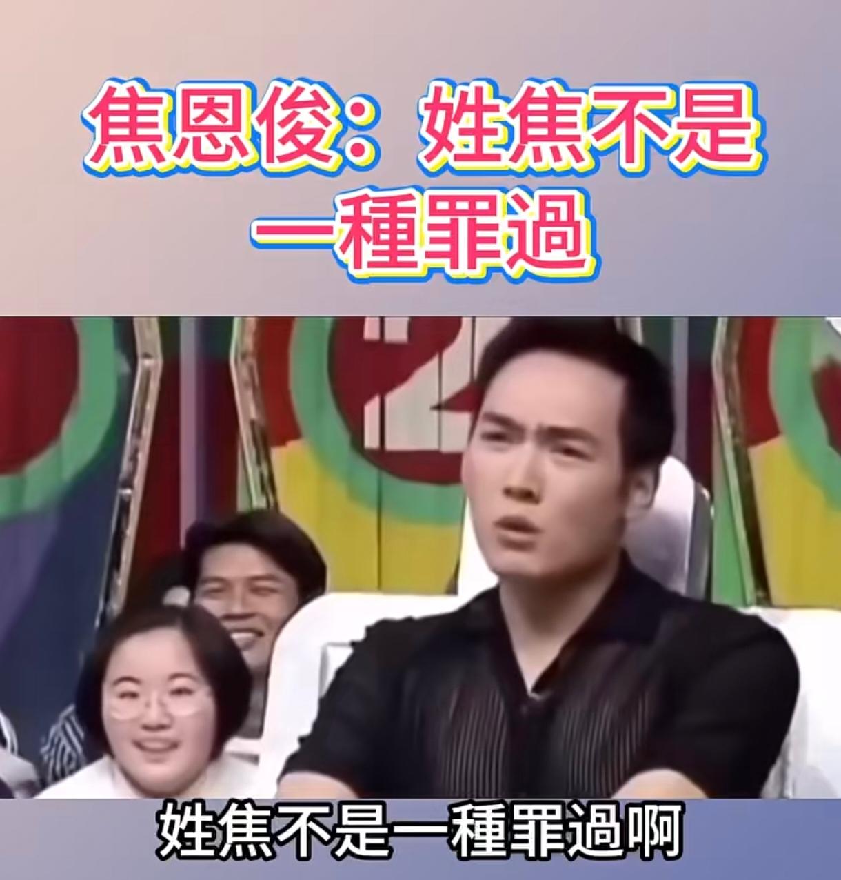 焦恩俊怎么不拍喜剧，应该很搞笑。台湾人都有点黄梗，那个费玉清也是。正常情况下是问
