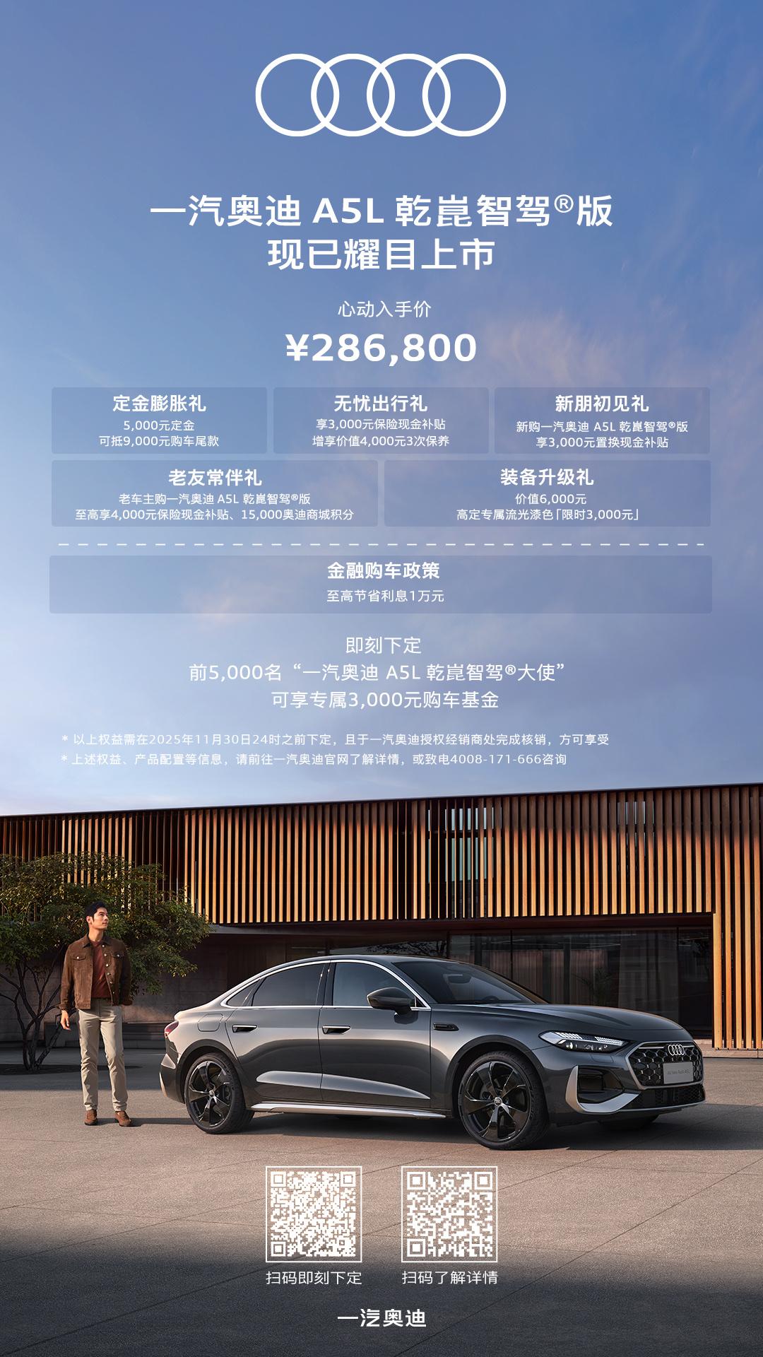 全球首款搭载华为乾崑智驾®技术的燃油车一汽奥迪A5L乾崑智驾®版 现已耀目上市！