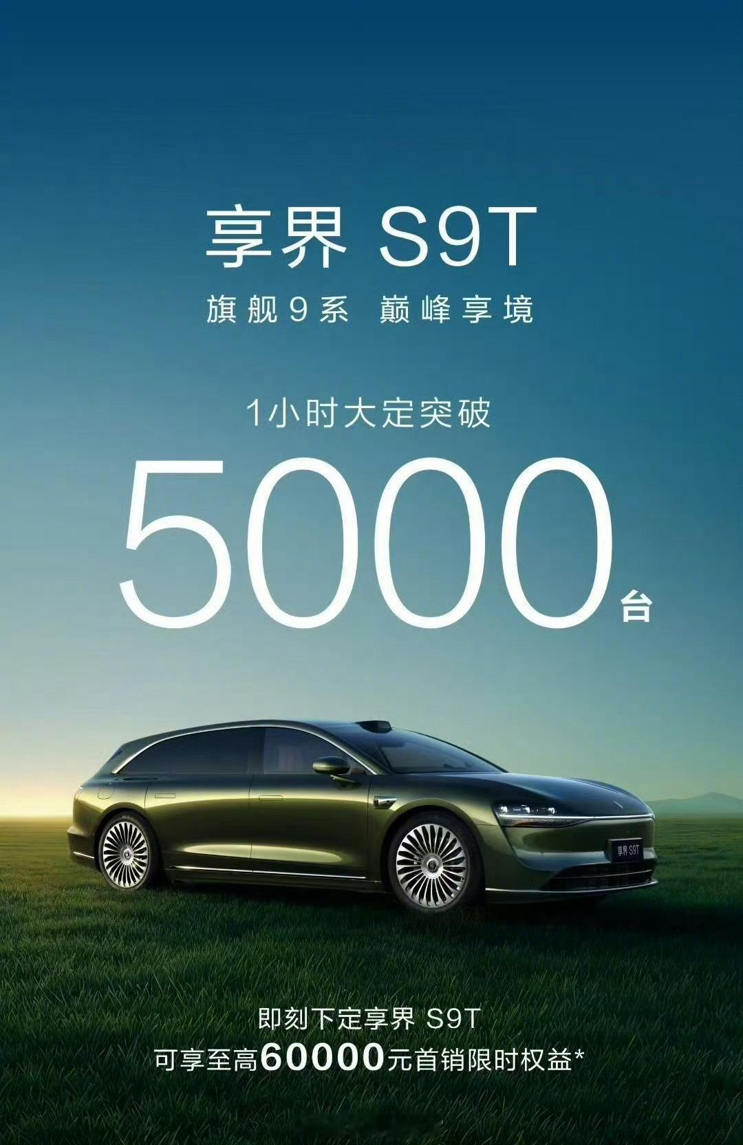 鸿蒙智行首款旅行车享界 S9T 上市一小时大定破  5000 台。享界s9t30