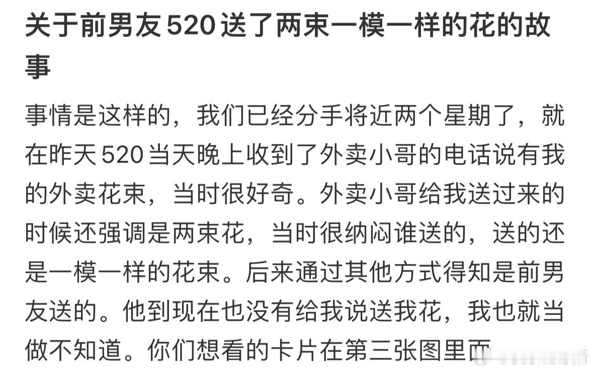 关于前男友520送了两束一模一样的花的故事[哆啦A梦害怕] ​​​