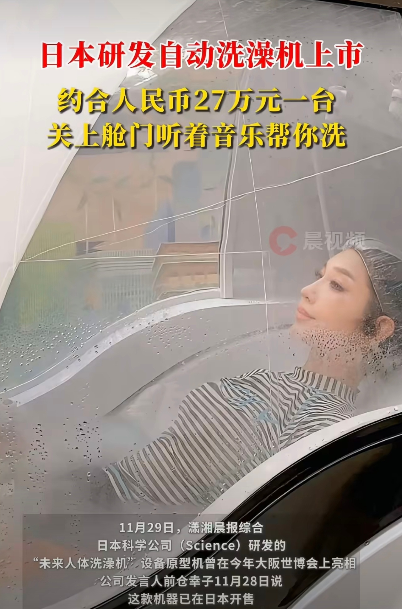 日本自动洗澡机上市27万元一台如果啥都需要自动的，就连洗澡也要自动的，那么人类存