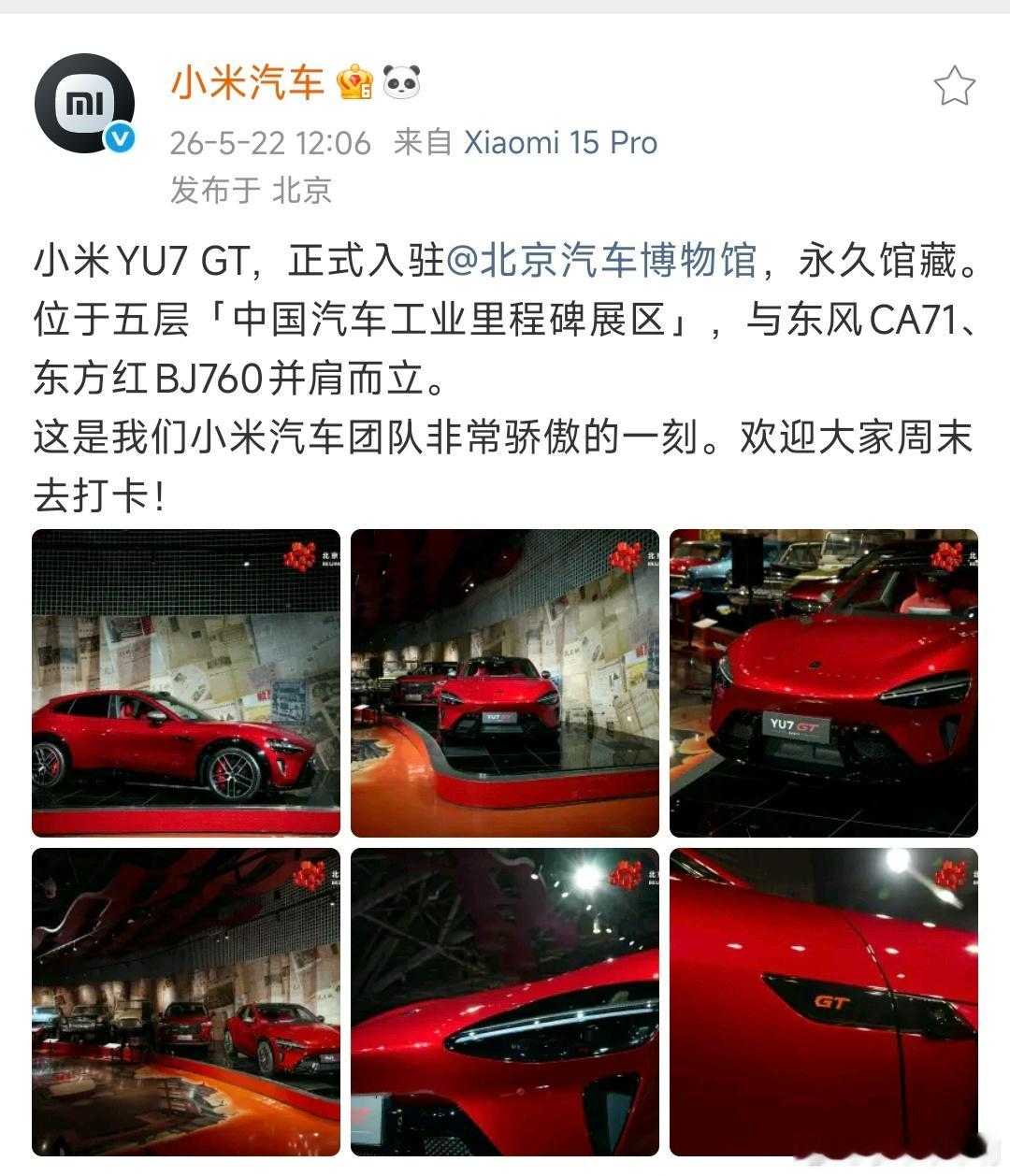 小米YU7 GT正式进入北京汽车博物馆，成为中国汽车工业里程碑展区的代表产品，它