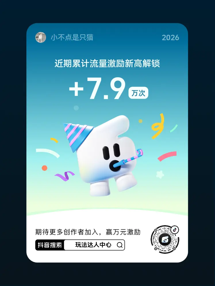 快来【玩法达人中心】参与任务即有机会获得现金激励，还有超多流量扶持。