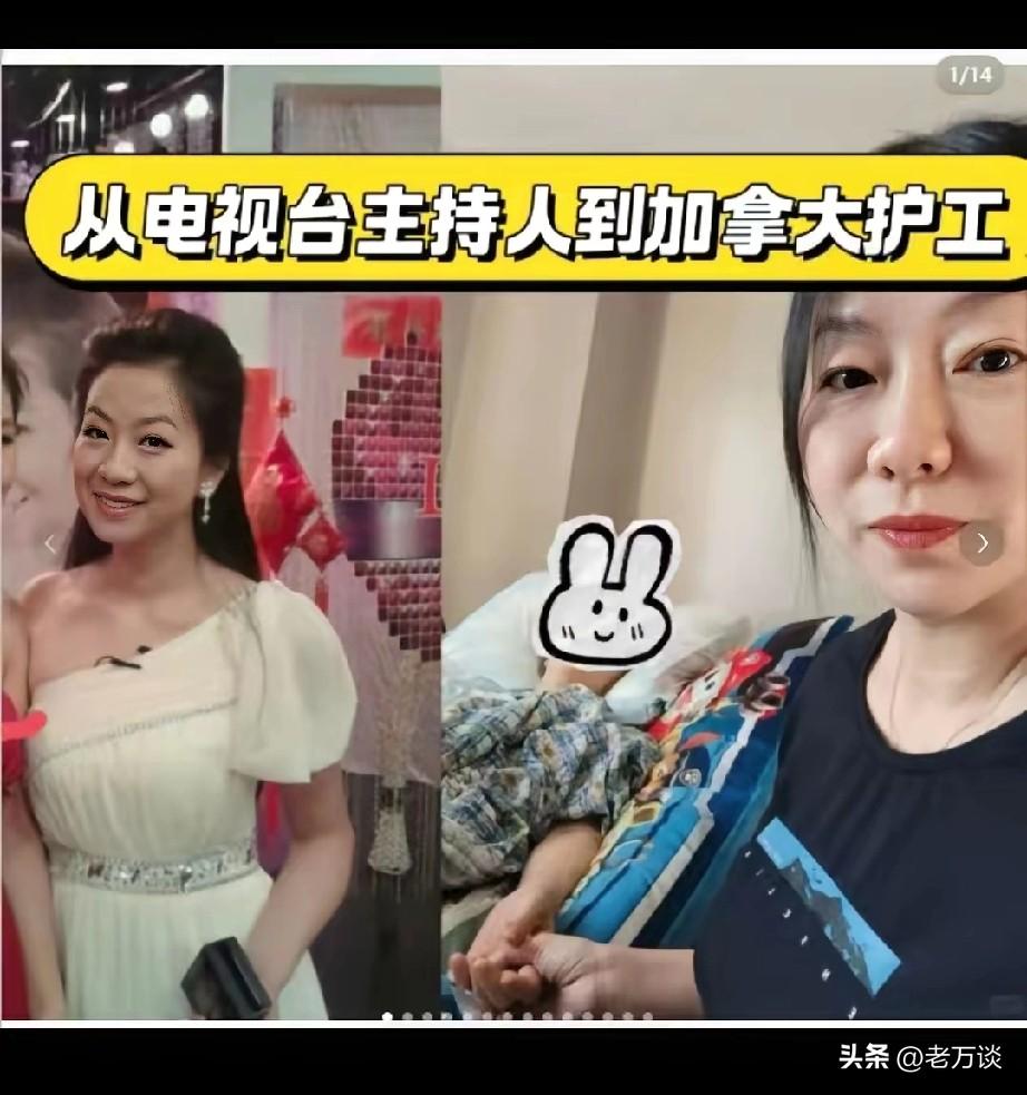 国内少了一个美女主持人，加拿大多了一个美女护工。这位美女把自己身份的改变说的如此
