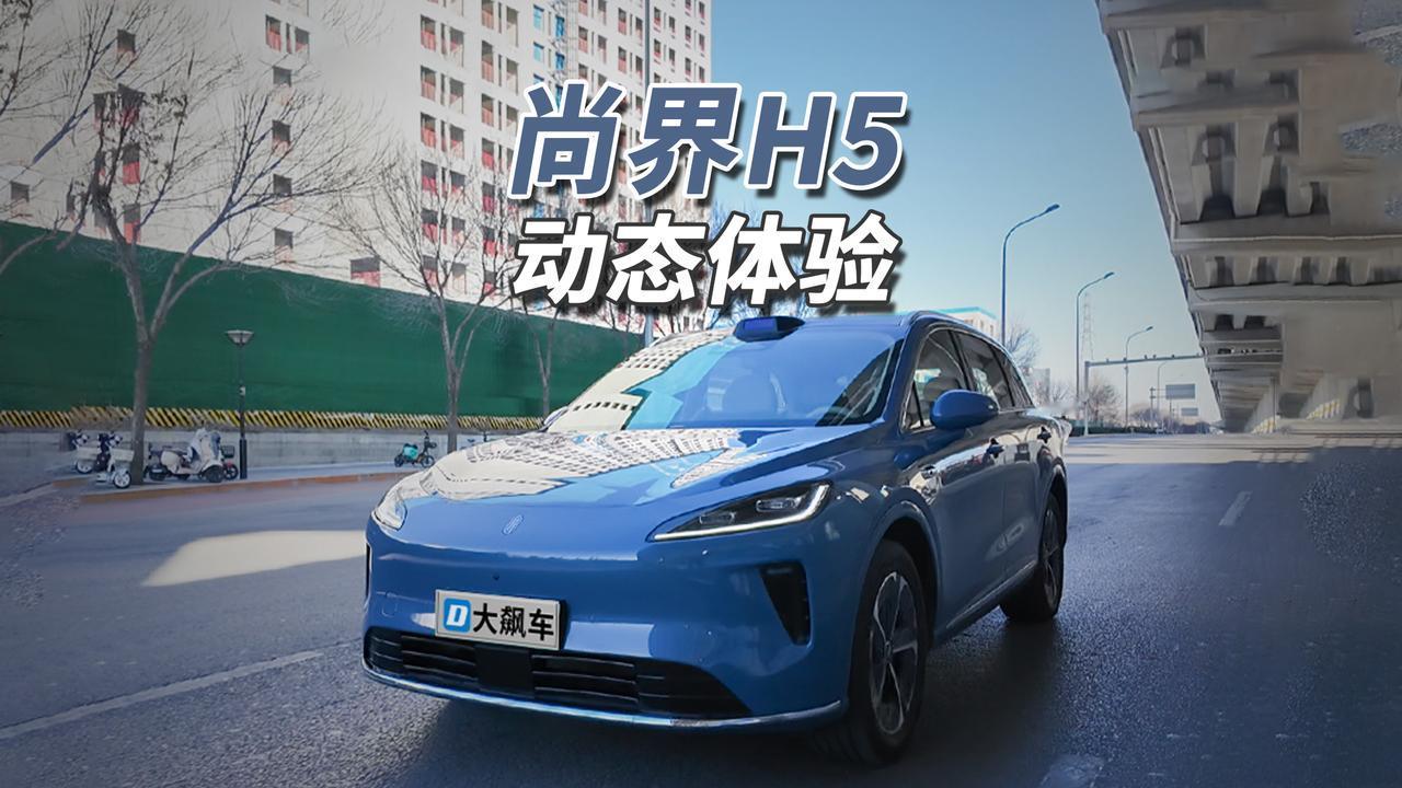 感觉车都“成精”了！
尚界H5纯电长续航版搭载180千瓦/350牛米后驱单电机，