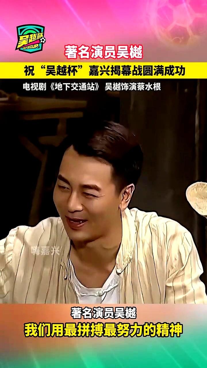 吴樾祝吴越杯！这谐音梗玩得真溜！

浙江人自己的“世界杯”——吴越杯，4月6号就