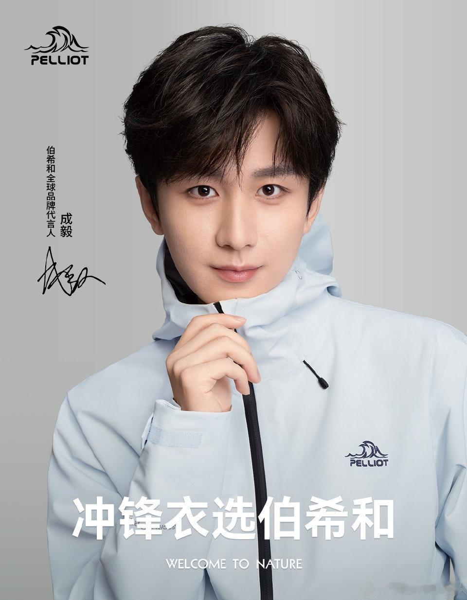 成毅伯希和全球品牌代言人   与伯希和一起奔赴自然【成毅×伯希和｜都市与山野的双