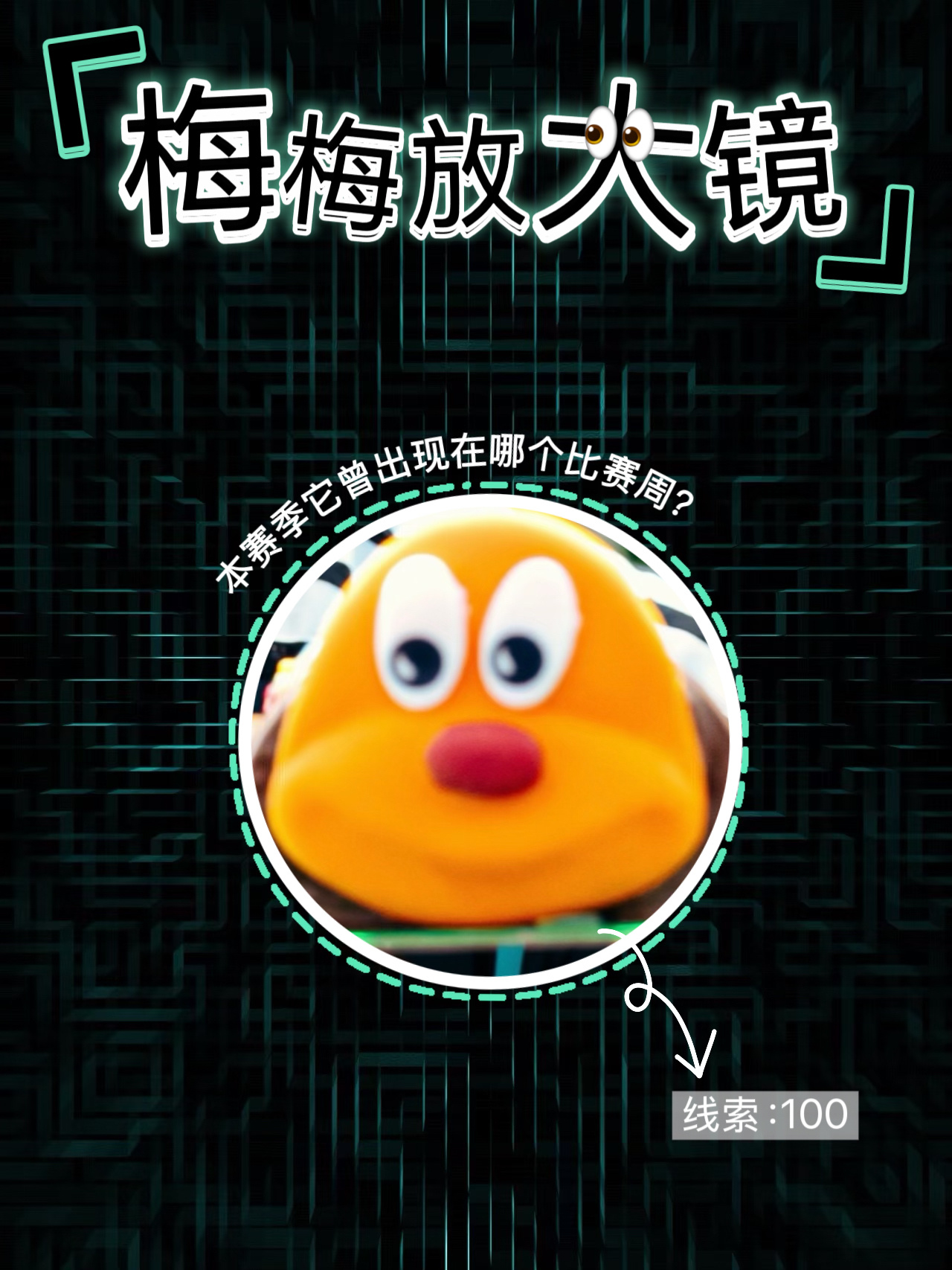 【梅梅放大镜🔍】熟悉的配方，熟悉的考记忆力环节👀趁热开猜🔥这个毛毛虫脸出现