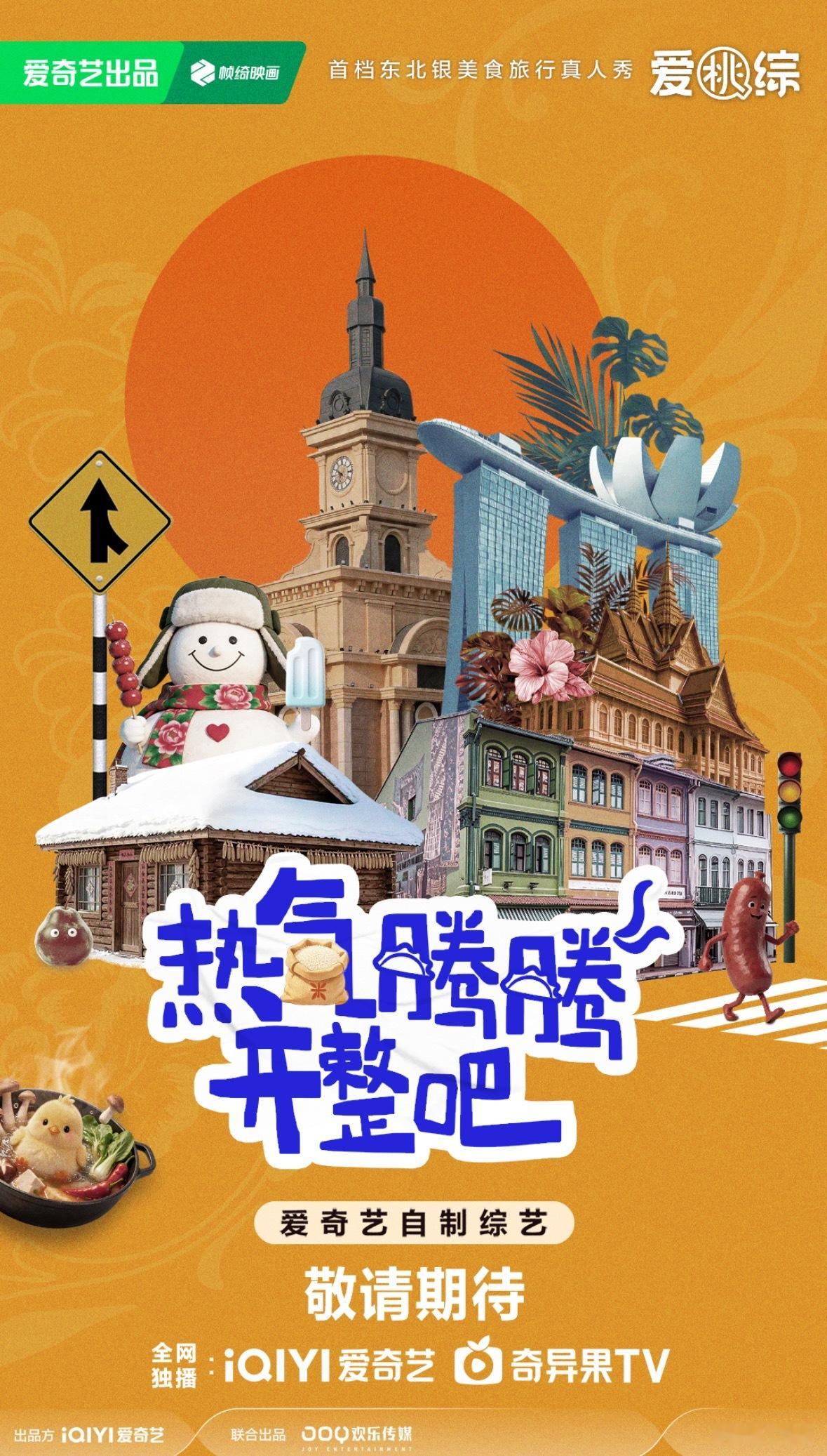 爱奇艺综艺全面夯爆 爱奇艺官宣新综艺《热气腾腾开整吧》，六位东北老铁组团热血出海