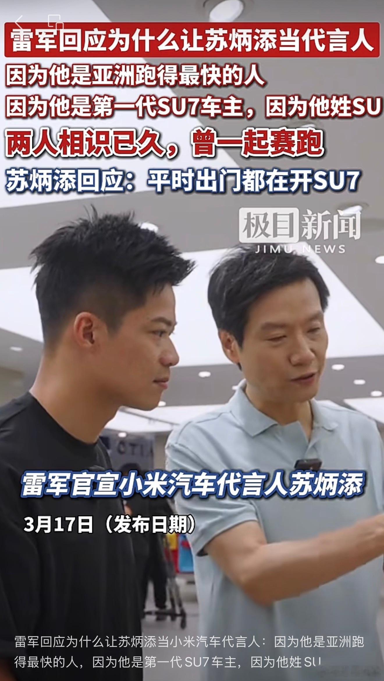 小米汽车代言人亚洲跑得最快的人。因为他姓苏(su)因为他是第一代SU7 车主！ 