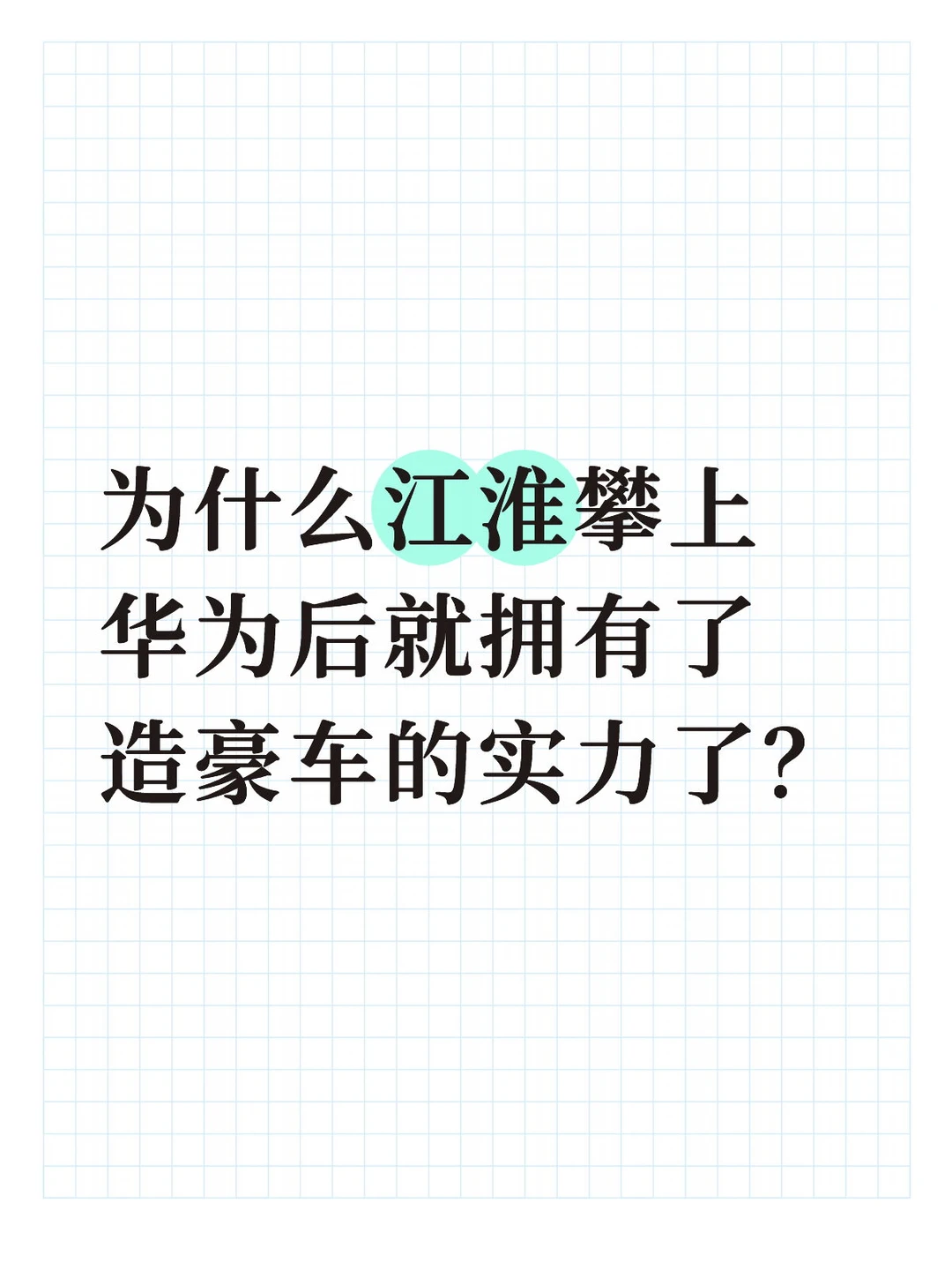 为什么攀上华为后就有了造豪车的实力？