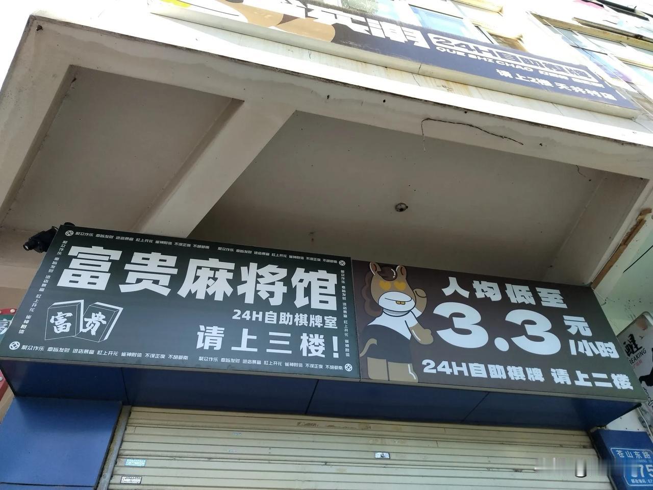 营业24小时的麻将馆，与娱乐麻将的宗旨相去甚远啦！奉劝老板尽快调整营业时间，改为