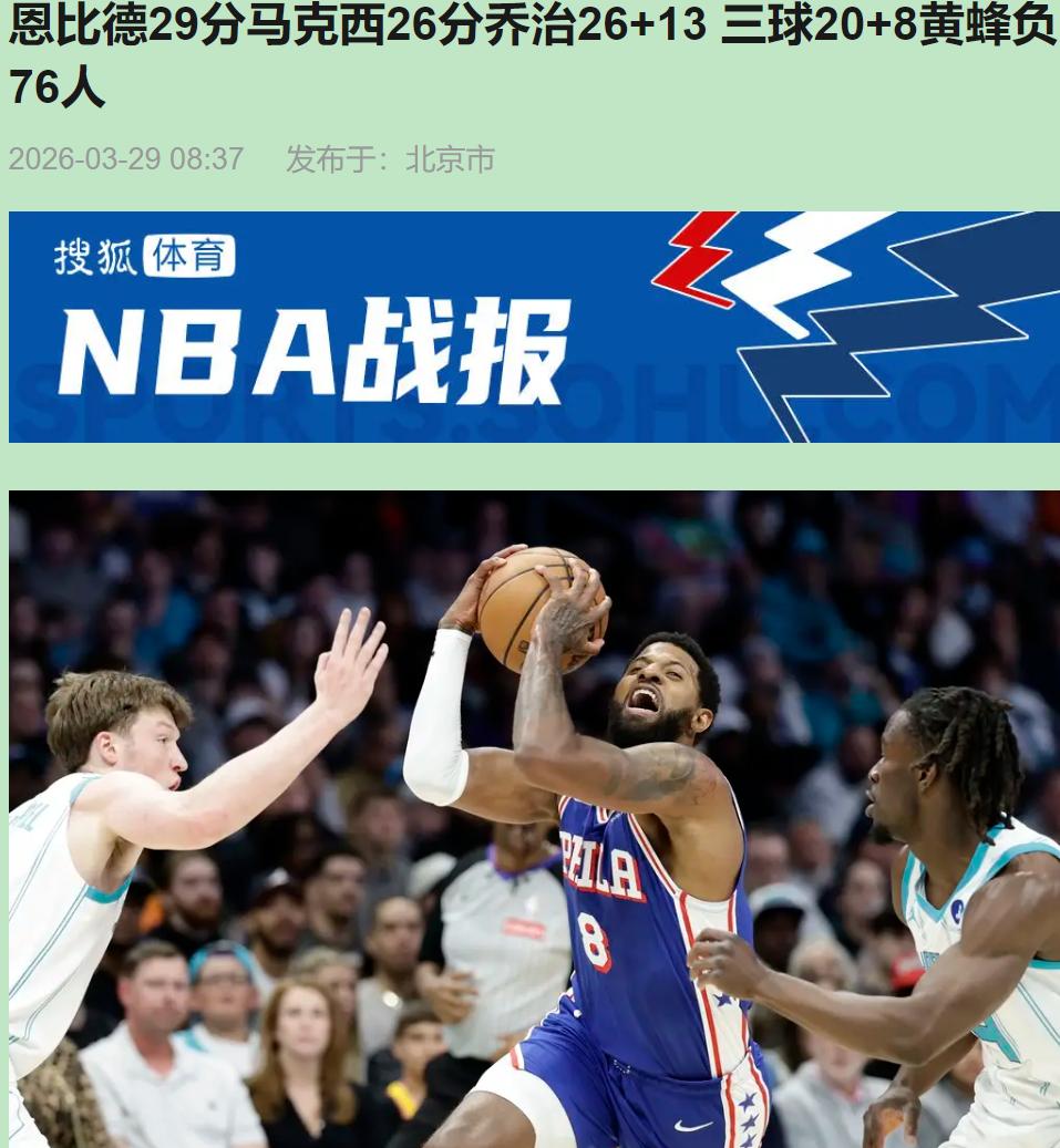 马克西复出，三巨头合体，结果被黄蜂按在地上摩擦了整整三节——这剧本，费城球迷看着