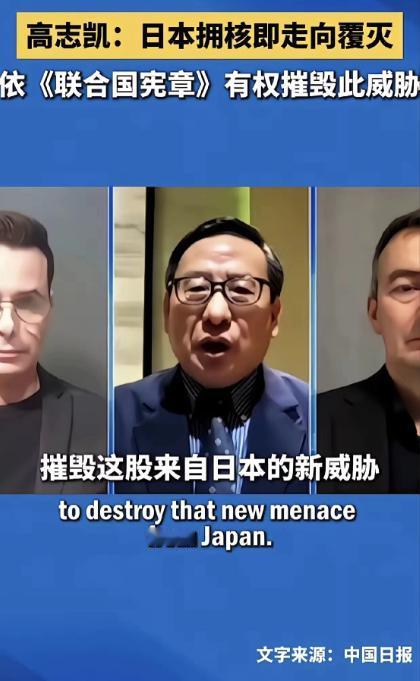 日本若是真的拥核，我们该怎么办？高志凯给出了一个答案！
 
他是这么说的：日本若