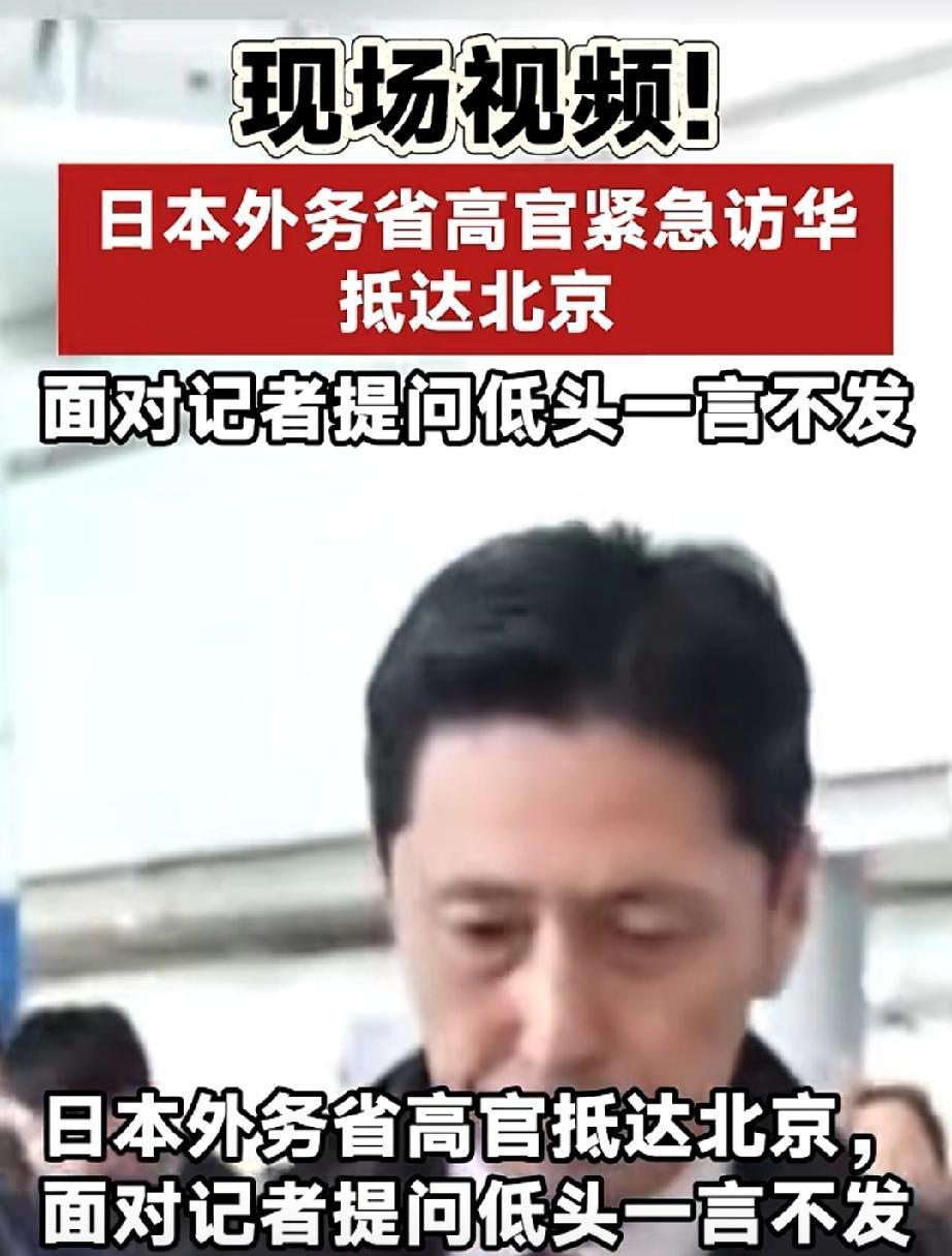 就在刚刚
 
据多家媒体报道，日本外务省一名高官突然宣布了访华行程。
 
这一步