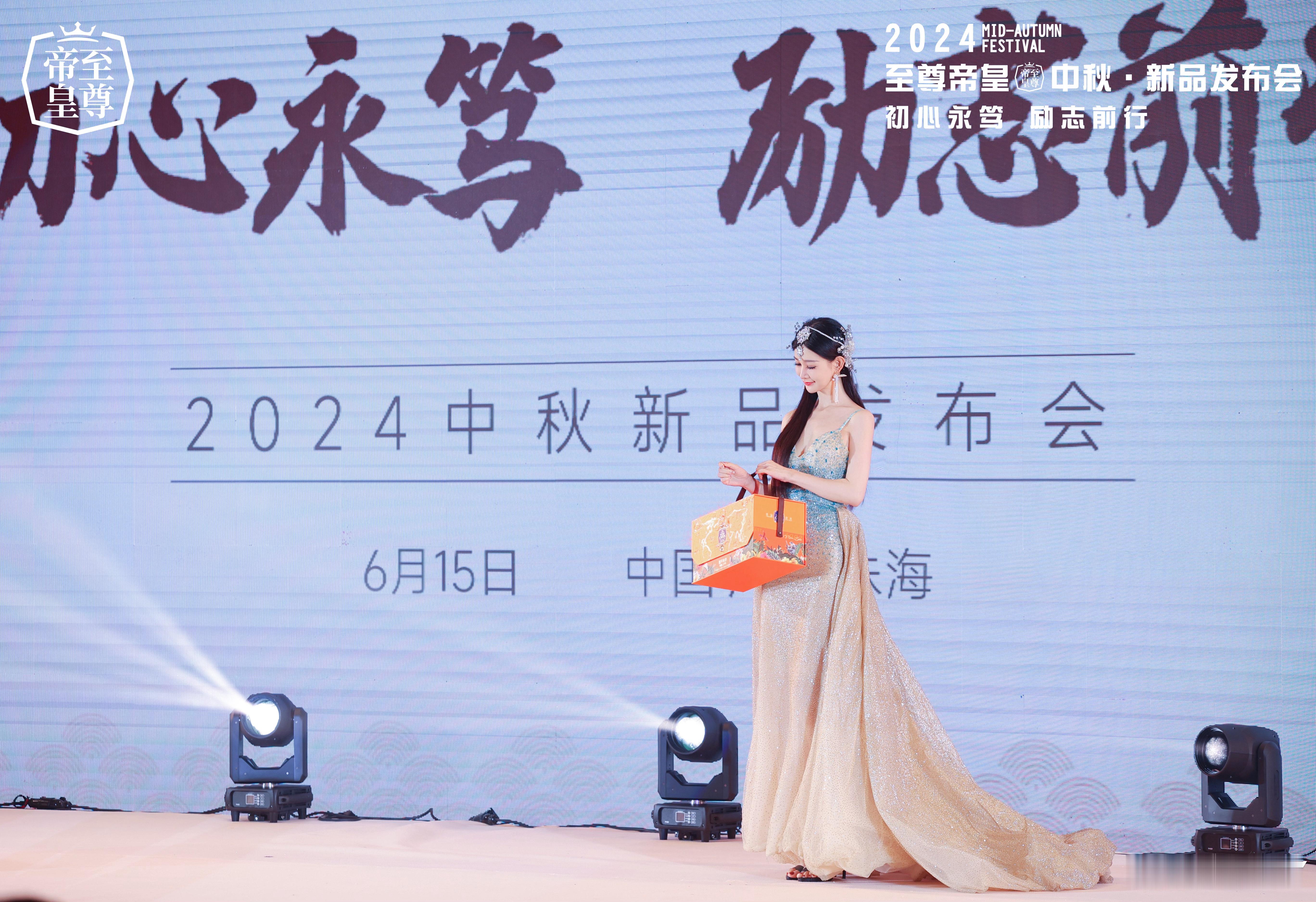 2024至尊帝皇中秋新品发布会，我又来啦[愉快]替你们先吃为上🥮  ​​​