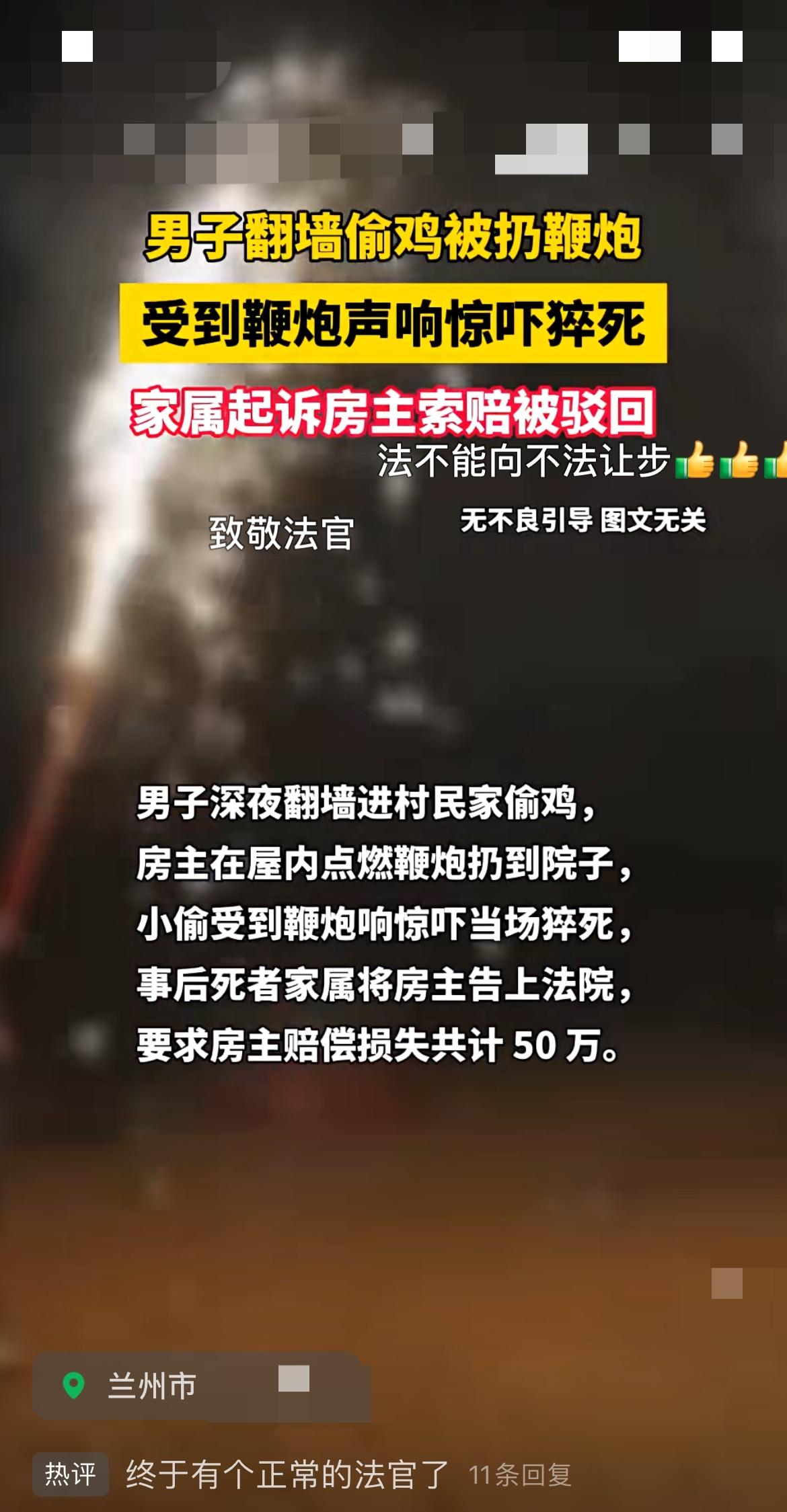 “小偷翻墙偷家禽被鞭炮吓出心脏病死了，家属要房主赔50万！”
﻿在甘肃兰州，深夜