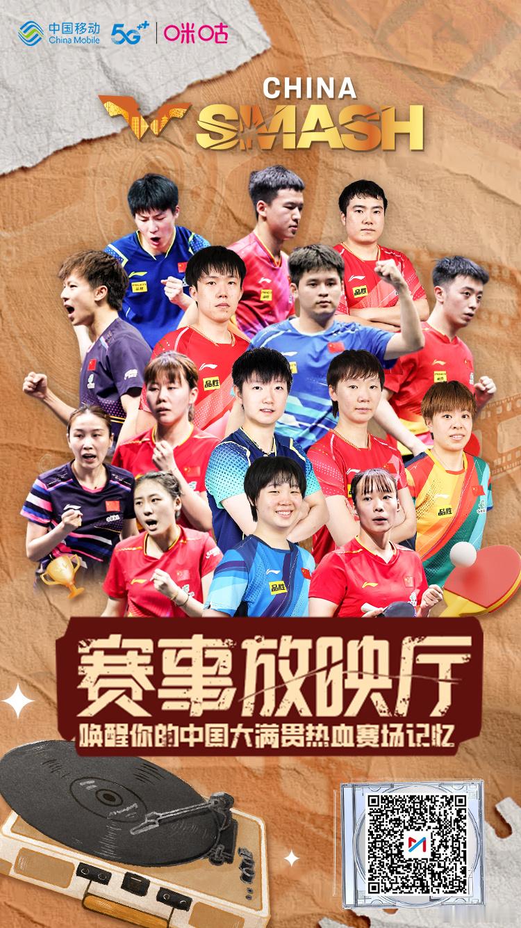 📽咪咕赛事放映厅✨重温2024WTT中国大满贯经典赛事🗣唤醒你的热血赛场记忆