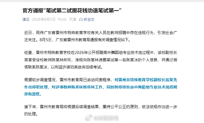 【#官方通报笔试第二试图花钱劝退第一#：#涉事教师陈某林暂停其工作#】近日，网传