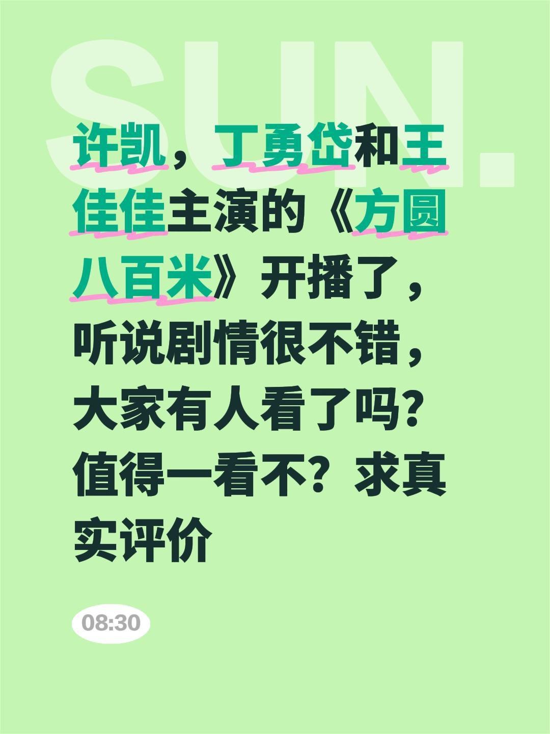 许凯，丁勇岱和王佳佳主演的《方圆八百米》开播了，听说剧情很不错，大家有人看了吗？