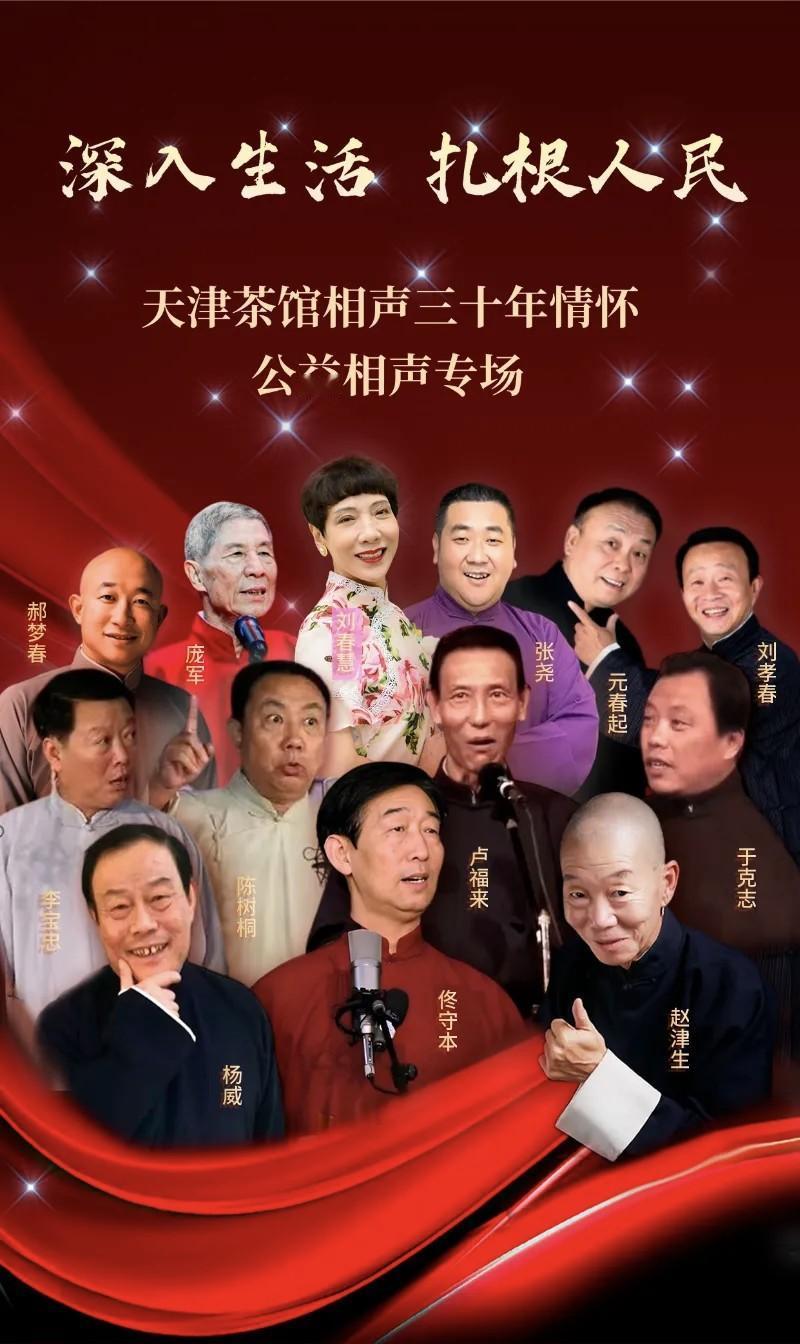 11月8日晚，在天津黄河剧院举办的“深入生活扎根人民”天津茶馆相声三十年情怀公益