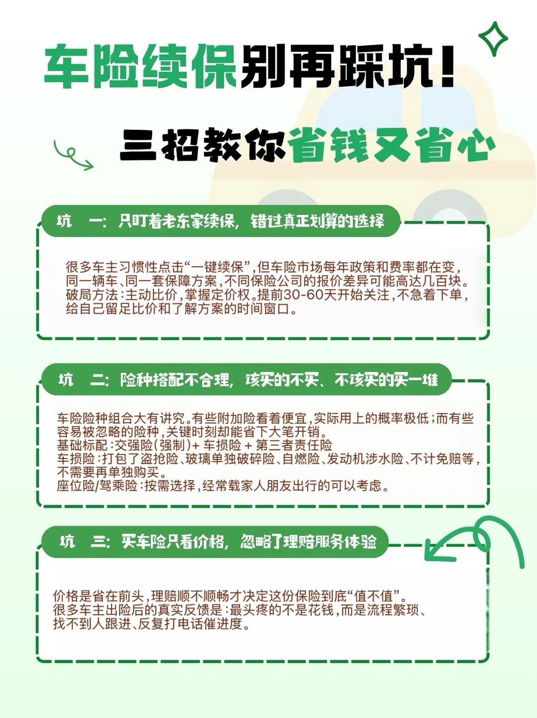 车险续保别再踩坑！三招教你省钱又省心