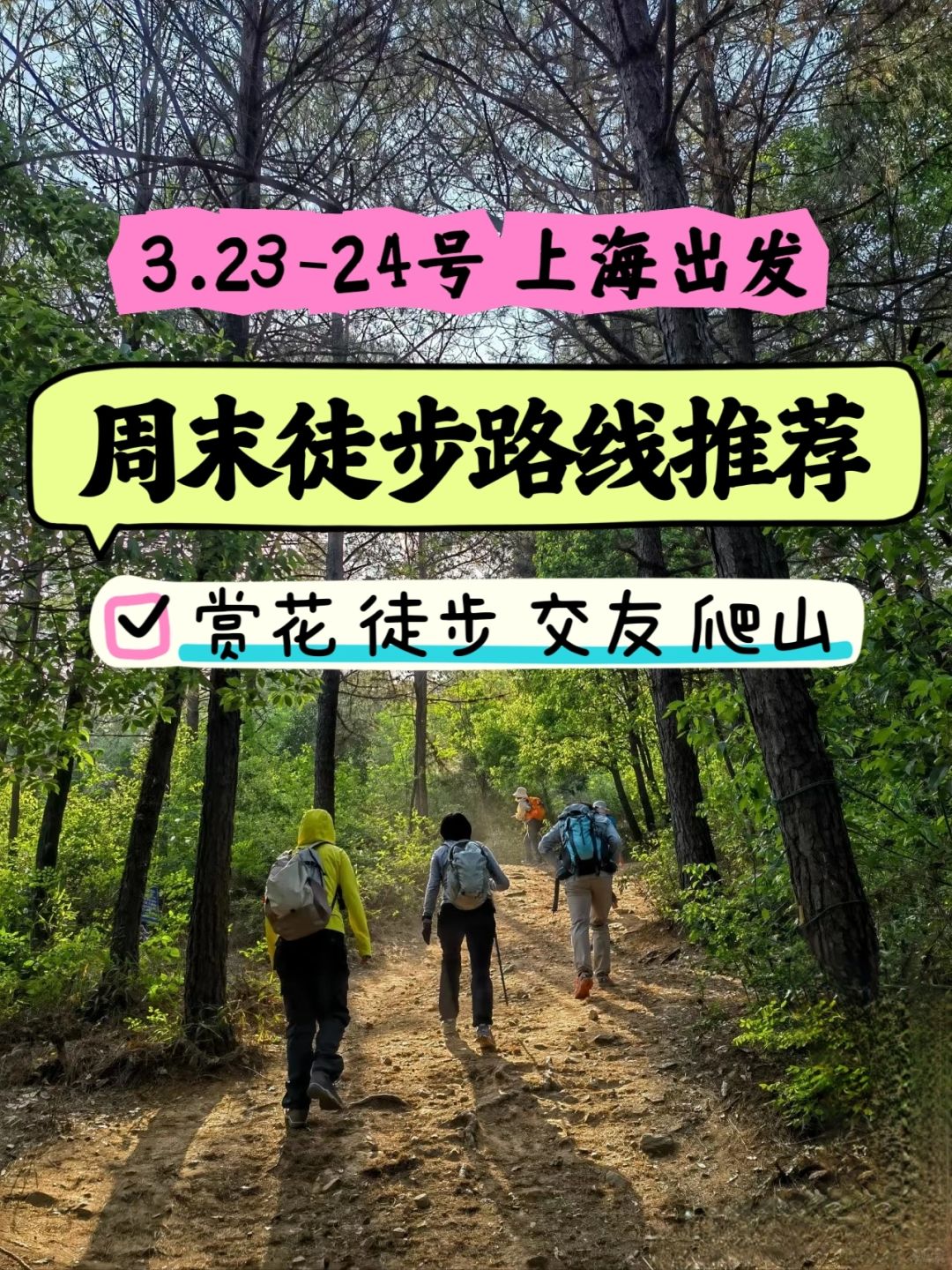 徒步收藏夹｜上海周边3️⃣月徒步路线推荐