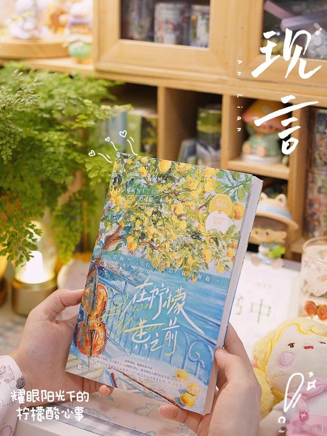 超适合夏天看的一本书🍋《在柠檬黄之前》 作者：yespear酸涩暗恋 耀眼阳光