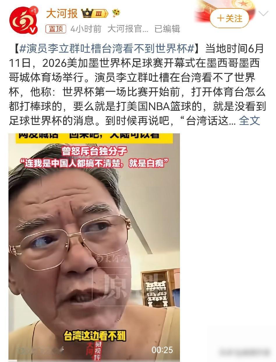 6月13日，演员李立群，突然冲上了热搜。原因是他再也忍不了了，半夜起来想看世界杯
