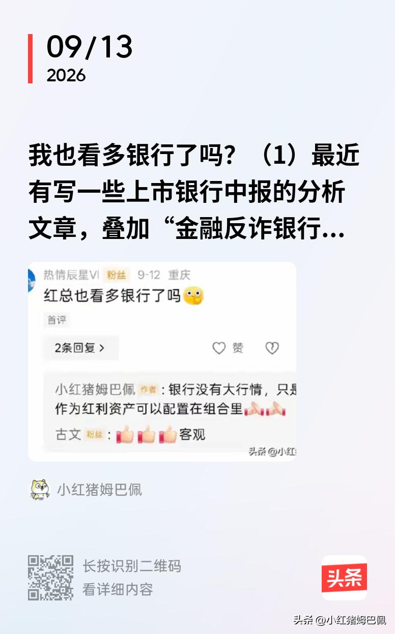 我也看多银行了吗？（2）
接着再说几句，做些提示。
在近期，我对上市银行或者整个