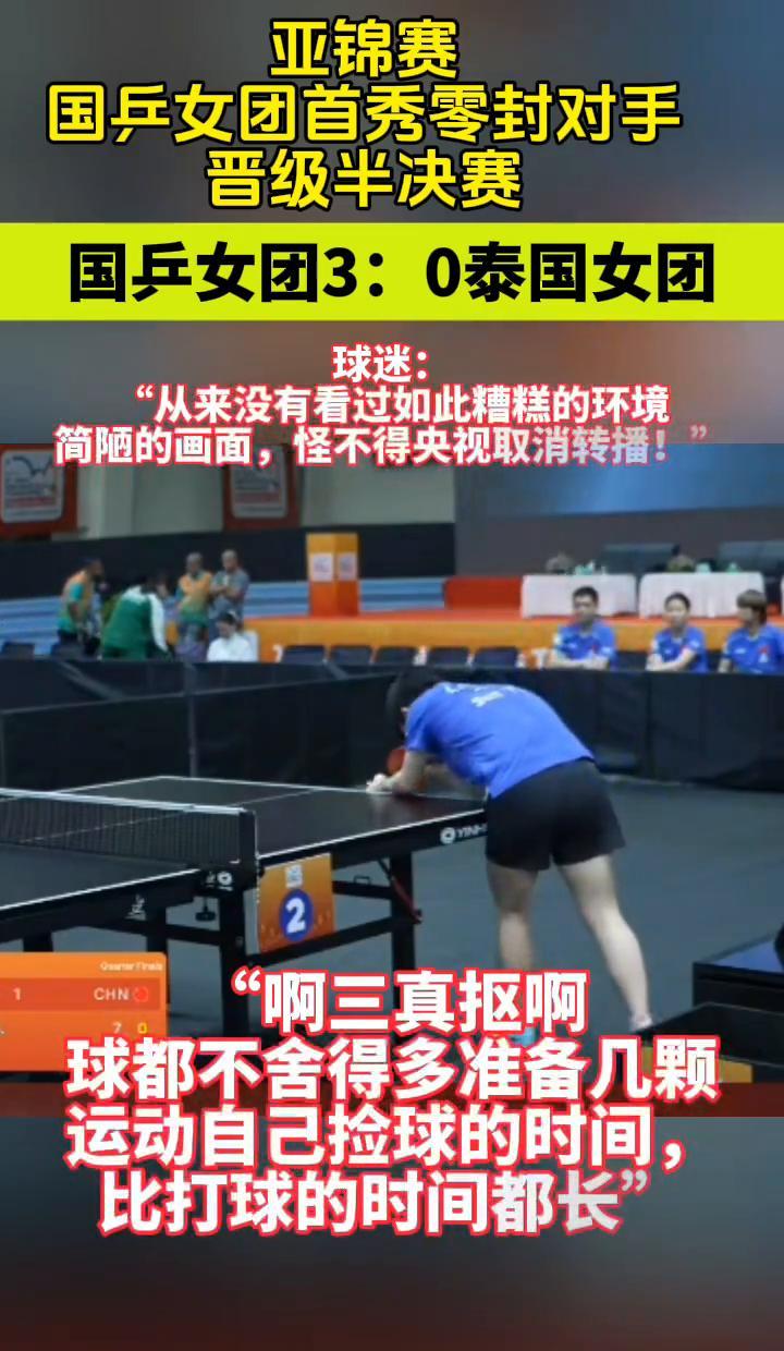 球不够用，地胶翘边，没人捡球——国乒3-0赢了，但现场像在打街头巷战。
孙颖莎一