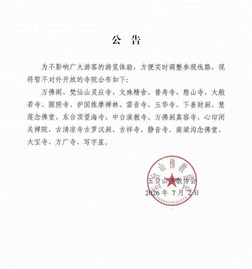 五台山暂时不对外开放寺院名单 ，请各位朝山游客合理规划路线。🙏
