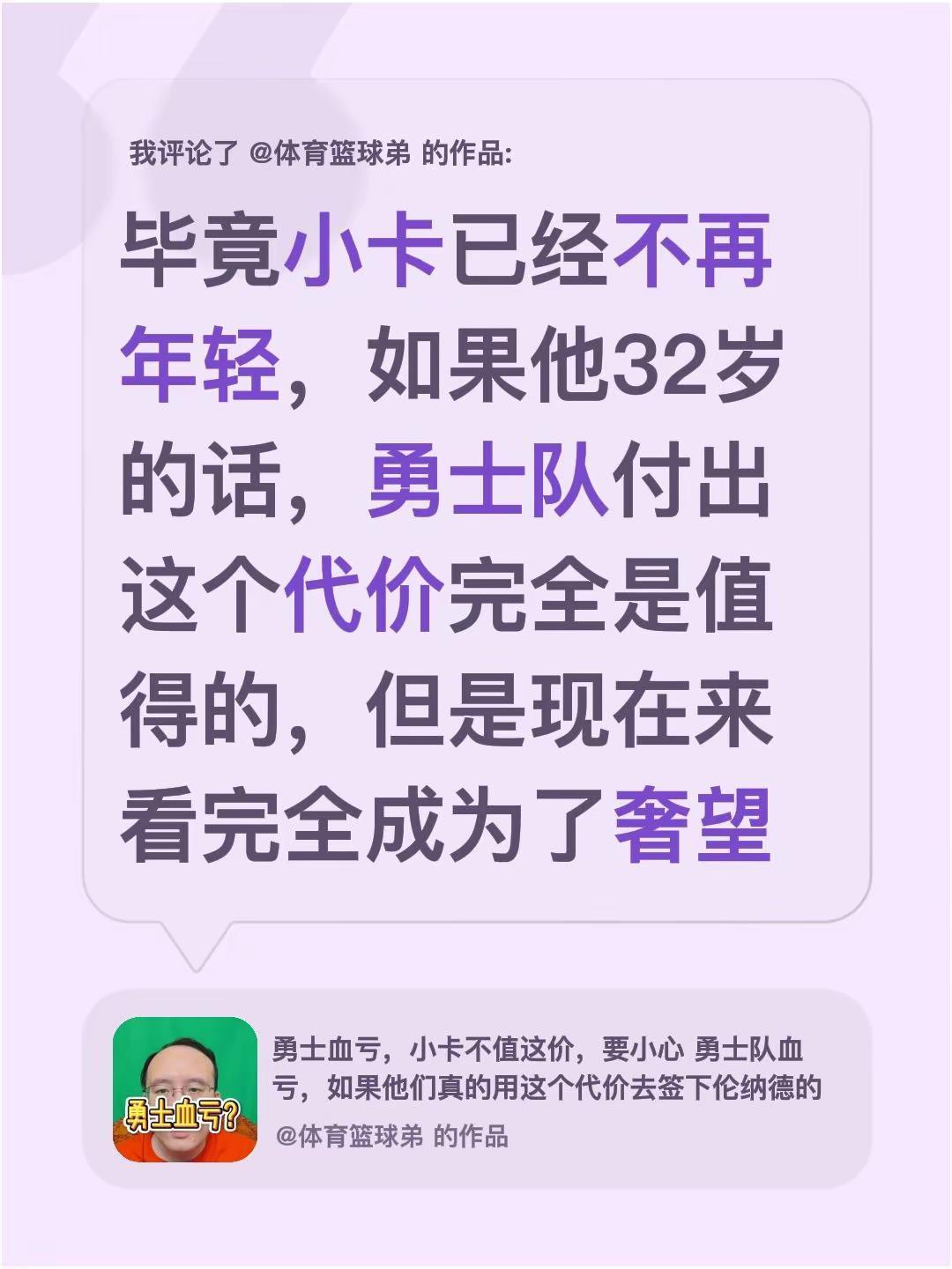 我评论了@体育篮球弟 的作品：毕竟小卡已经不再年轻，如果他32岁的话，勇士队付出