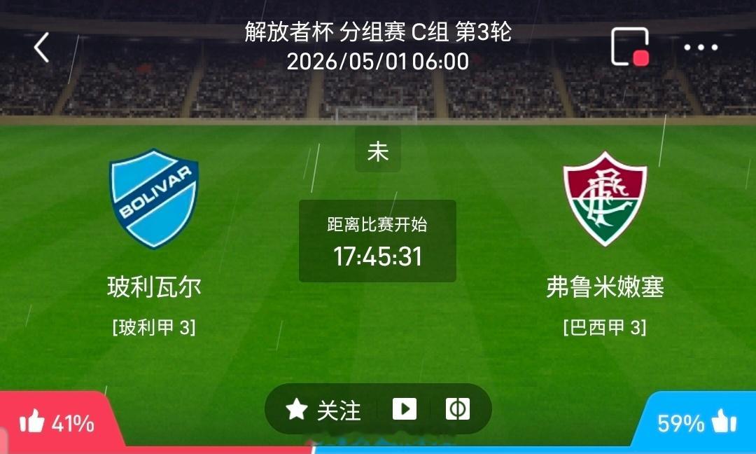 【足球】周四006解放者杯方向：玻利瓦尔vs弗鲁米嫩塞解放者杯：玻利瓦尔VS弗鲁