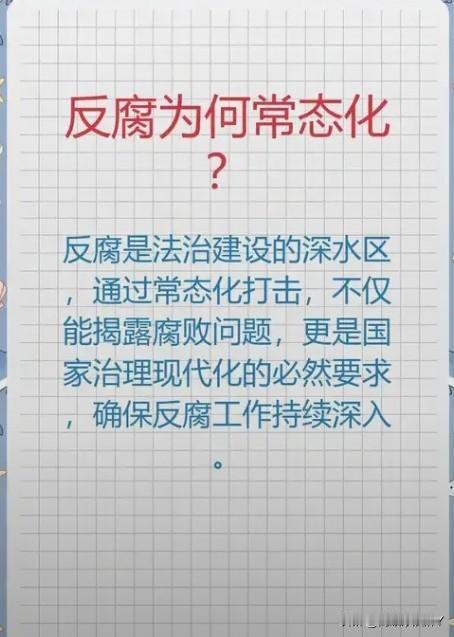 党和国家又出反腐新规，高压态势持续深化，反腐败成为常态化而非运动式。
 
近年我