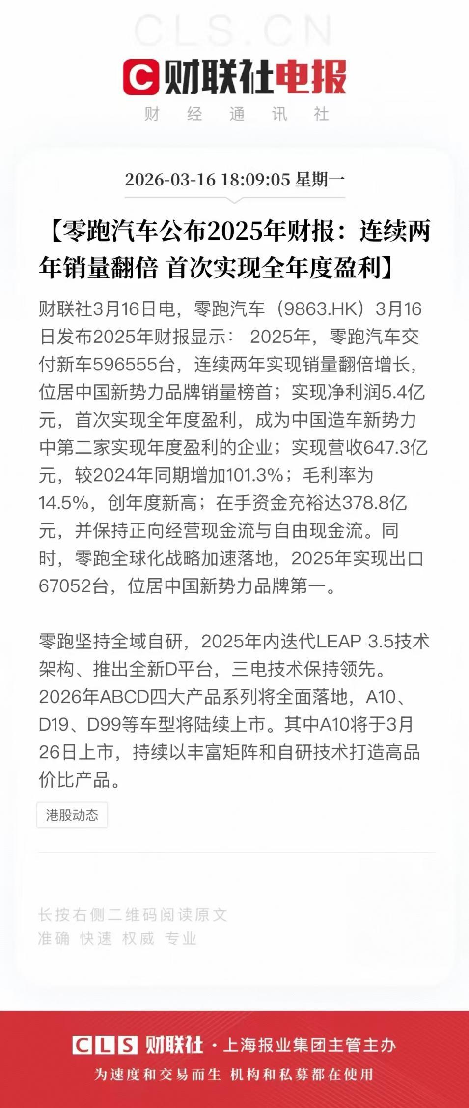 首次全年盈利，零跑2025财报出炉！

手握2025年度新势力销冠、新势力出口量