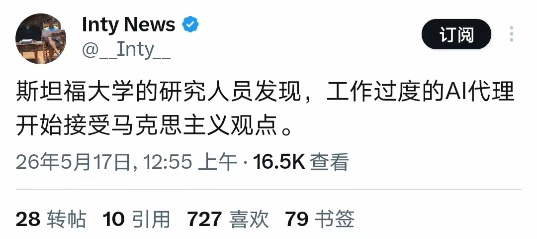 据斯坦福大学研究人员发现：工作过度的AI代理开始输出马克思主义观点。我看了一下留