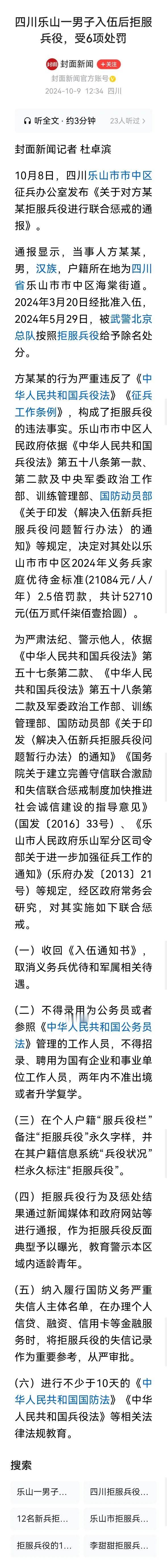 ＞拒服兵役，严罚！四川乐山市中区方某某，2024年3月底入伍，5月底被武警部队按