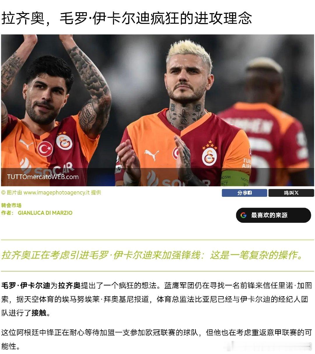 迪马济奥：法比亚尼与伊卡尔迪的经纪人团队进行了接触拉齐奥