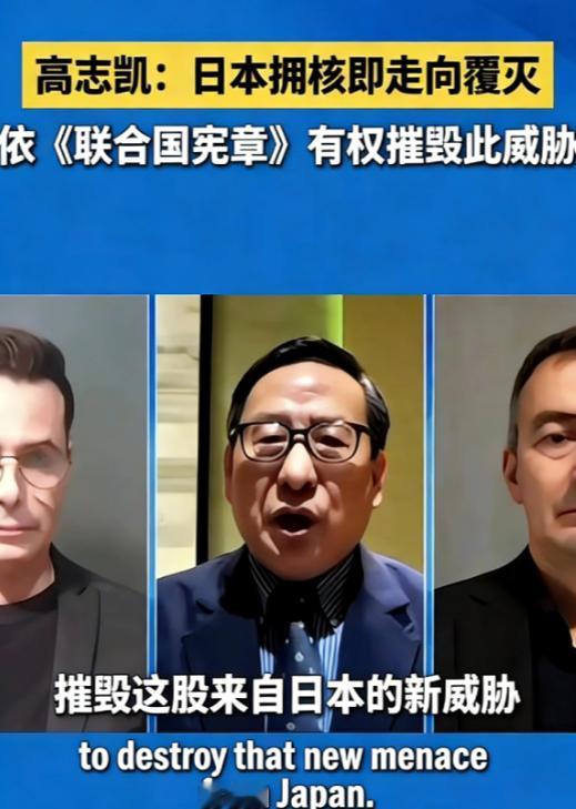 日本若是真的拥核，我们该怎么办？高志凯给出了一个答案！他是这么说的：日本若是拥核