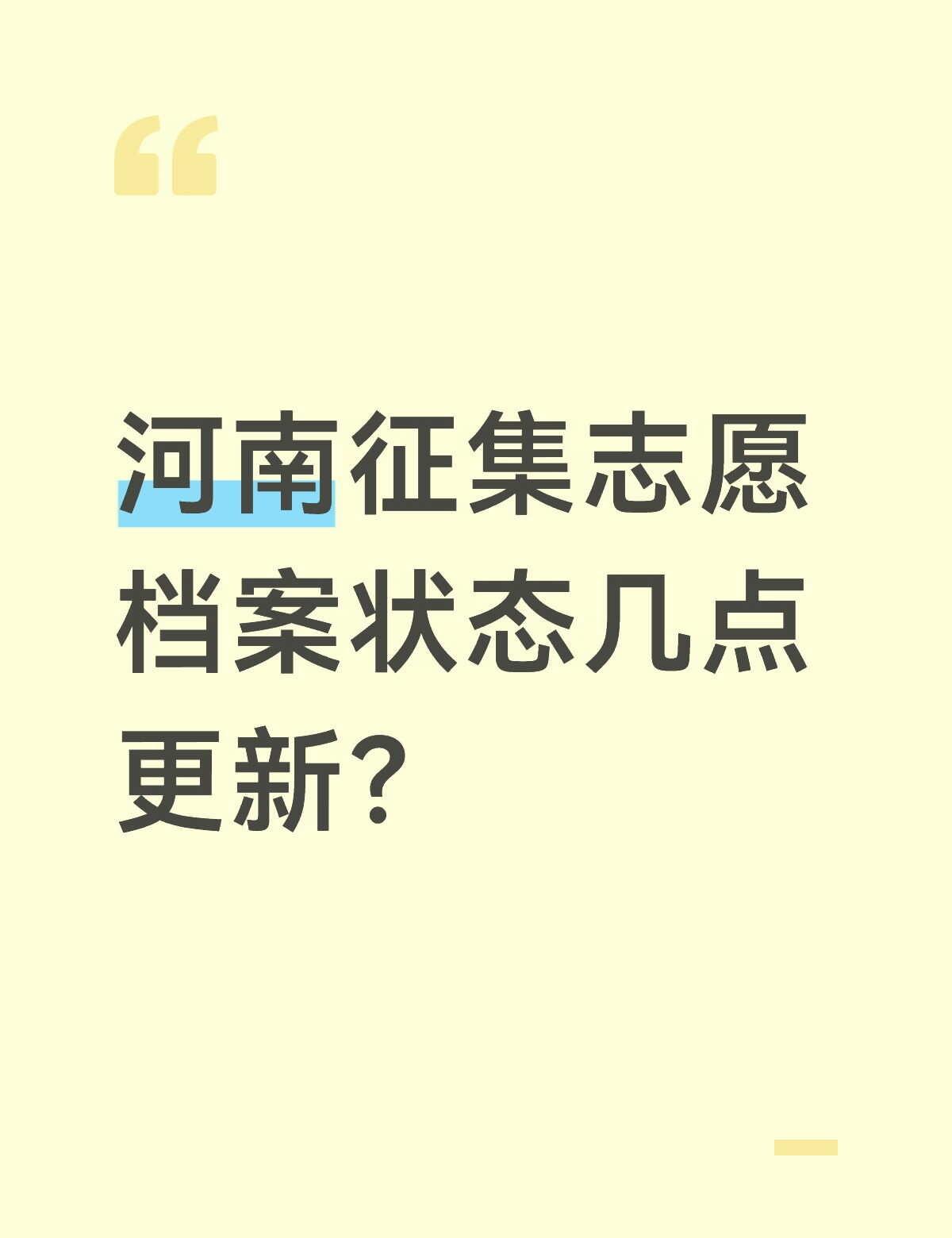 高考志愿征集