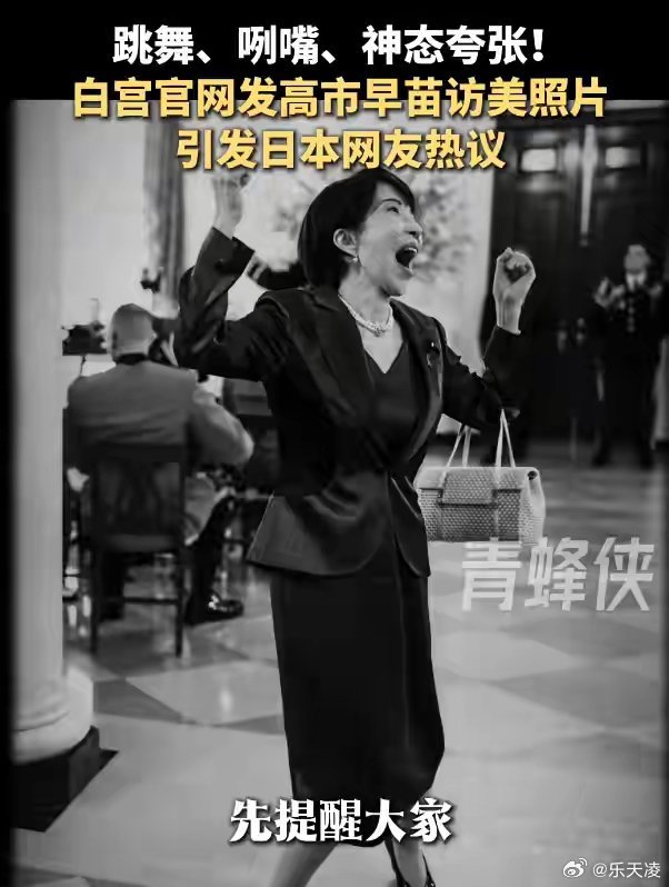 高市早苗访美照片遭日本网友怒喷 照片里姿态放得太低，一味迎合没半点底气。日本网友