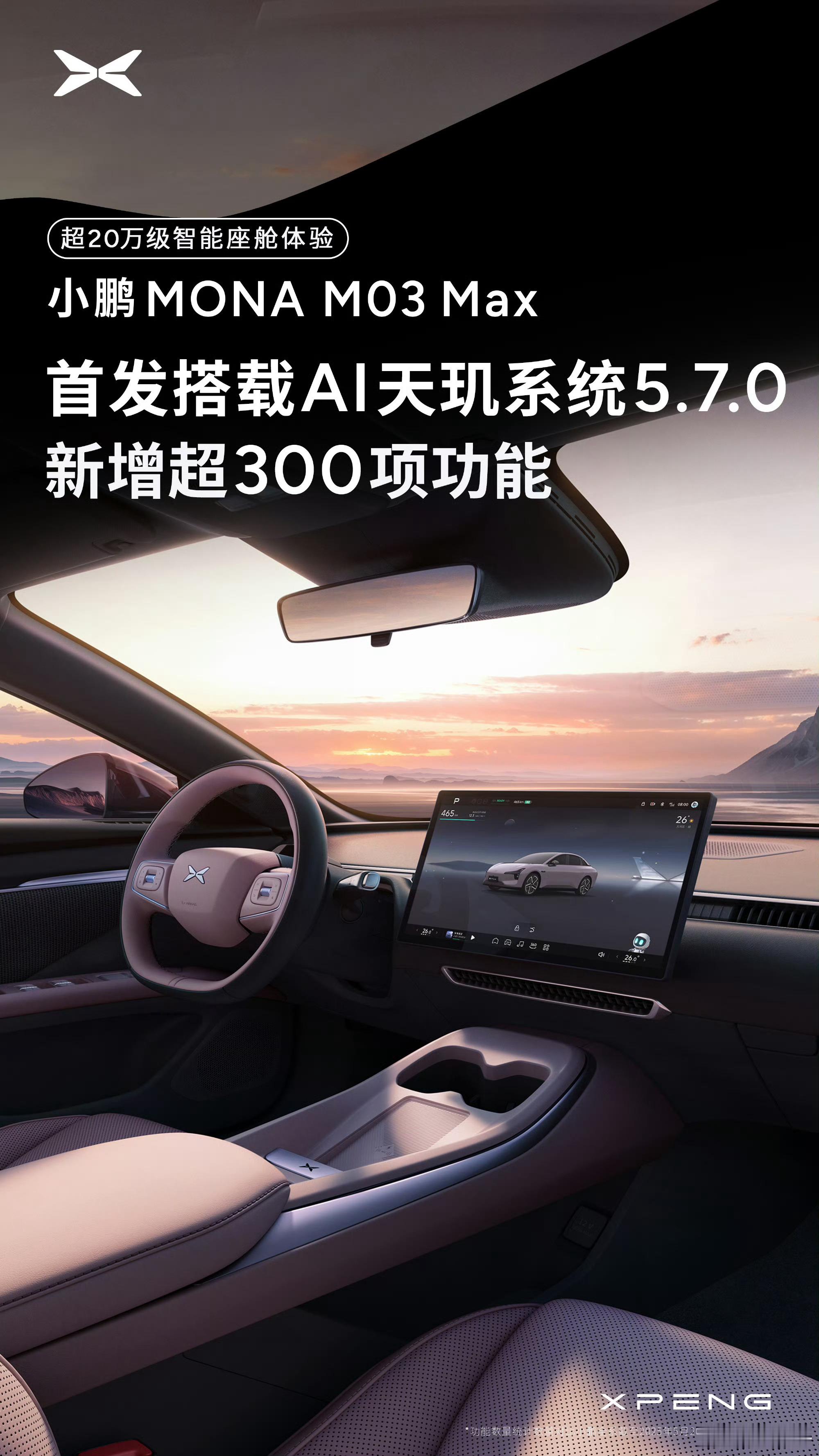 小鹏MONA天玑系统新增超300项功能好好好，mona先上5.7，排面。[dog