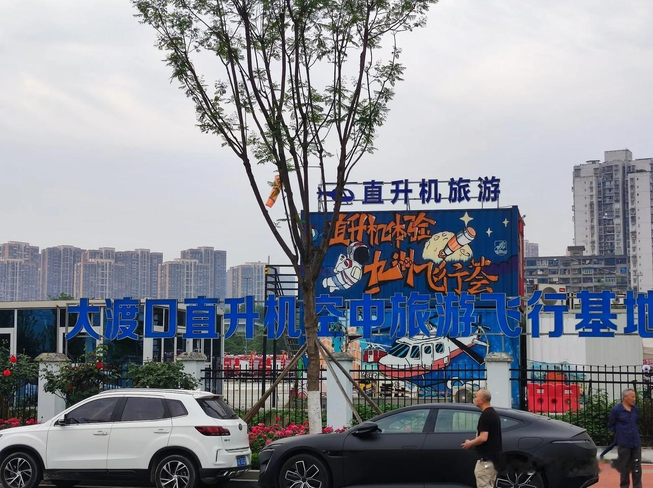 今下午，看了游客体验的直升机飞行，每人298元，在长江上绕行一圈，大约四分钟，就