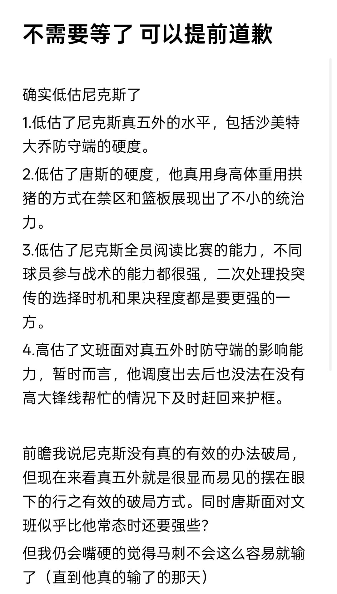 尼克斯比我之前认为的强