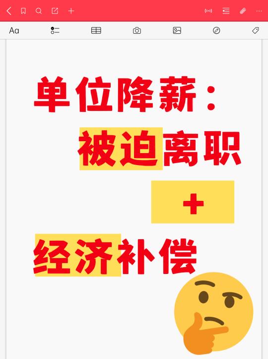 单位降薪：被迫离职+经济补偿