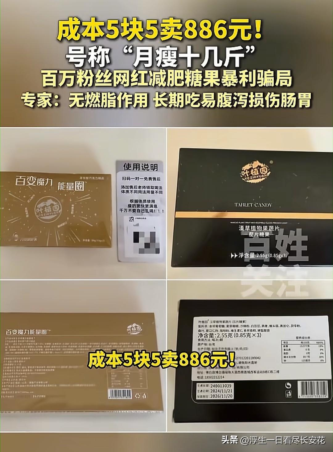 最终还是家人们，承担了所有…一盒成本不到5.5元的减肥糖果，经过百万粉丝主播“二