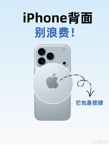 iPhone背面别浪费 